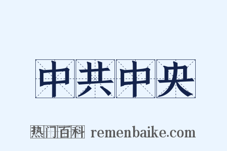 中共中央是什么意思的图片